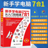 新手學(xué)電腦從入門(mén)到精通7合1入門(mén)知識 Windows10 拼音+五筆 常用工具 上網(wǎng) 電腦維護 office辦公應用 計算機基礎 電腦入門(mén)教程書(shū)籍 excel word ppt辦公軟件 曬單實(shí)拍圖