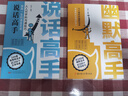 幽默高手+說話高手（全2冊）幽默高情商聊天話術(shù)人際關(guān)系溝通技巧 職場說話技巧高情商為人處世 曬單實拍圖