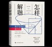 怎樣解題(數學(xué)思維的新方法)數學(xué)家G·波利亞 曬單實(shí)拍圖