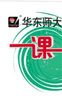 2025新版華東師大版一課一練六年級七年級八年級上下冊 九年級全一冊 上海版語(yǔ)文+數學(xué)+英語(yǔ)+物理+化學(xué)增強版普通版 6789年級上下冊華東師范大學(xué)出版社 滬教版一課一練 上海小學(xué)教材配套同步練習冊  曬單實(shí)拍圖