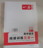 一本高中語文閱讀訓(xùn)練五合一高一 2026版語文同步教材文言文古代詩歌文學(xué)名篇名句閱讀真題專題訓(xùn)練 曬單實拍圖