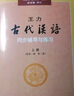 王力《古代漢語(yǔ)》同步(上冊配第1冊第2冊）輔導與練習 王力古代漢語(yǔ)同步輔導與練習中華書(shū)局版  曬單實(shí)拍圖