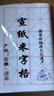 六品堂米字格宣紙半生熟 100張書(shū)法專(zhuān)用紙作品紙帶格子毛筆練習紙毛筆字紙張初學(xué)者小學(xué)生 10cm*12格 曬單實(shí)拍圖