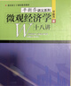 2026考研 微觀(guān)經(jīng)濟學(xué)十八講平新喬教材+課后習題和強化習題答案詳解+視頻講解 贈考研試卷分析真題詳解電子書(shū) 圣才經(jīng)濟學(xué)考研 教材+課后習題詳解 曬單實(shí)拍圖