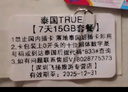 泰國TrueMove電話卡4G/5G高速流量上網(wǎng)手機(jī)卡 10天 無限流量 曬單實(shí)拍圖