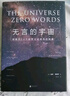 無言的宇宙：隱藏在24個數學公式背后的故事（精裝珍藏版） 曬單實拍圖