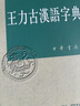 王力古漢語(yǔ)字典 精裝繁體中華書(shū)局正版古代漢語(yǔ)常用字字典詞典 古代漢語(yǔ)字典 初高中學(xué)生語(yǔ)文中高考工具書(shū) 曬單實(shí)拍圖