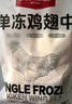 1號會員店 單凍雞翅中組合 2斤裝（奧爾良腌料包70g+雞翅中930g） 曬單實拍圖