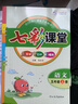 七彩課堂2025七彩課堂一二三四五六年級下冊上冊小學(xué)語(yǔ)文數學(xué)英語(yǔ)教材原文同步解析學(xué)霸隨堂預習復習筆記輔導書(shū)人教部編北師大蘇教外研版教材課文同步全解 人教版語(yǔ)文（部編） 二年級上冊 曬單實(shí)拍圖