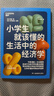 【湛廬圖書(shū)】小學(xué)生就該懂的生活中的經(jīng)濟學(xué) 邦德 著(zhù) 明治學(xué)院大學(xué)經(jīng)濟學(xué)系教授 寫(xiě)給孩子的行為經(jīng)濟學(xué)入門(mén)讀本 可愛(ài)漫畫(huà)+生動(dòng)案例 帶孩子走進(jìn)經(jīng)濟學(xué)魔法課堂 學(xué)好經(jīng)濟學(xué) 做出好選擇 曬單實(shí)拍圖