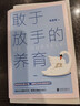 敢于放手的養(yǎng)育 敢于放手的教育不強勢的媽媽 不做強勢的媽媽 做不強勢的媽媽 做不掃興的父母 敢于放手的養(yǎng)育 曬單實拍圖