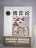 博弈論 新版經(jīng)商謀略人際交往為人處世商業(yè)談判博弈心理學(xué)基礎經(jīng)管勵志成功宏觀(guān)經(jīng)濟學(xué)原理戰略博弈論書(shū)籍 曬單實(shí)拍圖