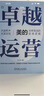卓越運營(yíng)——美的簡(jiǎn)單高效的管理邏輯 曬單實(shí)拍圖
