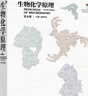 生物化學(xué)原理(第4版) 涵蓋生物化學(xué)主要生物分子的種類(lèi)結構物理化學(xué)性質(zhì)及功能等 生物化學(xué)原理書(shū)籍 曬單實(shí)拍圖
