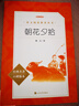 朝花夕拾魯迅 語(yǔ)文閱讀推薦叢書 七年級(jí)上初一初中必讀中小學(xué)生閱讀指導(dǎo)目錄初中學(xué)生課外閱讀暑期閱讀魯迅全集版本人民文學(xué)出版社 曬單實(shí)拍圖
