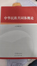 【2025新版修訂】中華民族共同體概論（2025新書(shū)）修訂版 本書(shū)編寫(xiě)組 潘岳 高等教育出版社 思想政治教育公共課教材 中華民族共同體概論 曬單實(shí)拍圖