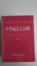 中華成語(yǔ)大詞典第2版雙色本32開(kāi)大本2018新版成語(yǔ)詞典成語(yǔ)大全成語(yǔ)故事小學(xué)初高中大學(xué)工具書(shū)現代 曬單實(shí)拍圖