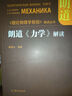 朗道理論物理學(xué)教程·第1卷：力學(xué)（第5版） 曬單實(shí)拍圖