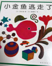 小金魚(yú)逃走了 五味太郎 繪本0-3歲 專(zhuān)注力訓練  視覺(jué)大發(fā)現  提升寶寶觀(guān)察力認知力 益智游戲 愛(ài)心樹(shù)童書(shū) 曬單實(shí)拍圖