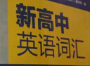 26版維克多高中英語英語詞匯學(xué)校高中全年級(jí)高考英語詞匯教輔 【高中英語詞匯25年6月印刷新版】-京東快遞 高中生通用 曬單實(shí)拍圖