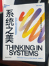 【正版包郵】系統(tǒng)之美 決策者的系統(tǒng)思考 德內(nèi)拉·梅多斯 著 邱昭良 譯 10年手稿全新再版《五項(xiàng)修煉》作者彼得·圣吉的老師 新華書店旗艦店企業(yè)經(jīng)營管理圖書書籍 圖書 曬單實(shí)拍圖