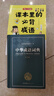 課本里的必背成語(yǔ) 小學(xué)一二三四五六年級同步語(yǔ)文必背?？几哳l成語(yǔ)速查速記考點(diǎn)趣味漫畫(huà)成語(yǔ)詞典積累大全 曬單實(shí)拍圖