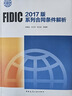 FIDIC 2017版系列合同條件解析 曬單實(shí)拍圖