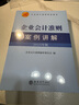 企業(yè)會計準(zhǔn)則案例講解（2025年版） 曬單實拍圖
