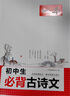 2026一本初中生必背古詩(shī)文初中古詩(shī)詞文言文完全解讀七八九年級古詩(shī)文全一冊古詩(shī)詞文言文必背初一初二初三初中通用教輔工具書(shū) 初中必備古詩(shī)文 曬單實(shí)拍圖