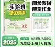 2025秋季實(shí)驗班提優(yōu)訓練九年級上冊語(yǔ)文數學(xué)英語(yǔ)物理化學(xué)人教版初三同步課時(shí)練習冊作業(yè)必刷題 九年級上冊 化學(xué)人教版 曬單實(shí)拍圖