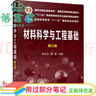 【用過(guò)部分筆記】材料科學(xué)與工程基礎 第三版第3版 趙長(cháng)生 顧宜 化學(xué)工業(yè)出版社 9787122348418 舊書(shū)云書(shū)籍 曬單實(shí)拍圖