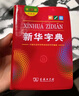 新華字典第12版雙色本贈新華詞典數字版1年使用權 商務(wù)印書(shū)館2025年新版中小學(xué)生語(yǔ)文常備工具書(shū) 可搭購教材教輔現代漢語(yǔ)詞典古漢語(yǔ)常用字字典牛津高階英語(yǔ)詞典作文書(shū)成語(yǔ)古代漢語(yǔ)詞典 曬單實(shí)拍圖