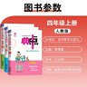 套裝3冊 2025秋榮德基小學(xué)典中點(diǎn)四年級語(yǔ)文+數學(xué)+英語(yǔ)上冊 人教版 小學(xué)綜合應用創(chuàng  )新題 小學(xué)課本同步訓練拔尖特訓提高實(shí)驗班提優(yōu)訓練課堂筆記學(xué)霸筆記課時(shí)作業(yè)本必刷題天天練 曬單實(shí)拍圖