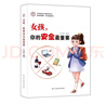 【全2冊】青春期女孩枕邊書(shū)+家有兒女：女孩 你的安全最重要  女孩青春期教育書(shū)自我保護正面管教養育女孩書(shū)籍家庭教育解惑青春期性教育生理問(wèn)題心理問(wèn)題學(xué)習問(wèn)題父母必讀書(shū)籍   曬單實(shí)拍圖
