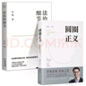 【自選】圓圈正義 法治的細(xì)節(jié) 刑法羅盤 法外狂徒張三 厚大法考 羅翔講刑法 政法筆記 法治社會(huì) 法律科普法學(xué)理念 圓規(guī)法制 圓圈正義+法治的細(xì)節(jié) 曬單實(shí)拍圖