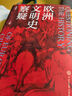 【套裝3冊】歐洲文明史察疑+以圖證史言不必稱(chēng)希臘+光從中華來(lái) 黃河清 世界文明史文化史西方中心論 新華正版 【套裝3冊】歐洲文明史察疑+以圖證史2冊 曬單實(shí)拍圖