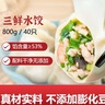 吳大嫂 東北水餃 三鮮水餃(鮮肉+韭菜+蝦仁+海參)800g40個(gè) 蒸餃煎餃速食 曬單實(shí)拍圖