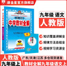 【學科自選】2025中學教材全解九年級上冊語文數(shù)學英語物理化學歷史政治學科版本可選教材解讀解析書籍 薛金星 語文 【人教版】2025秋用 九年級 上冊 曬單實拍圖