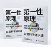 第一性原理 21堂科學(xué)通識課  科技綜合 中國科學(xué)技術(shù)出版社 9787523605103 新華書店正版包郵 圖書 曬單實(shí)拍圖