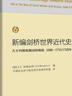 新編劍橋世界近代史6（大不列顛和俄國(guó)的崛起1688-1715/1725年） 曬單實(shí)拍圖