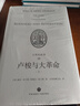 【品相不好】文明的故事10 盧梭與大革命（上下冊） 杜蘭特 文明的故事系列第十卷 理想國圖書(shū)旗艦店 曬單實(shí)拍圖