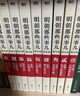 【全10本】明朝那些事兒全套增補版1-9部當年明月著(zhù)+明朝其實(shí)很有趣 大明朝歷史明史書(shū)籍 曬單實(shí)拍圖