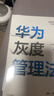 華為灰度管理法 贈實(shí)踐導圖 成就華為的基本法則 冉濤 企業(yè)管理類(lèi)年度精選書(shū)單 中信出版社圖書(shū) 民營(yíng)企業(yè)突圍 Pura 80 曬單實(shí)拍圖
