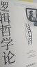 當當包郵正版 邏輯哲學(xué)論 維特根斯坦 邏輯實(shí)證主義重要著(zhù)作 邏輯哲學(xué) 數學(xué)哲學(xué) 羅素 西方哲學(xué) 果麥出品 曬單實(shí)拍圖
