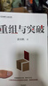 重組與突破 黃奇帆 著(zhù) 中信出版社圖書(shū) 曬單實(shí)拍圖