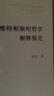 維特根斯坦哲學(xué)解釋簡史 曬單實(shí)拍圖
