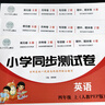 小學(xué)同步測試卷一年級二年級三四五六年級上冊下冊試卷全套語(yǔ)文數學(xué)英語(yǔ)配套人教版北師大版教材同步練習冊單元期中期末沖刺100分QW 四年級上 【3冊】語(yǔ)文+數學(xué)+英語(yǔ)（配套人教版） 曬單實(shí)拍圖