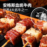 大希地安格斯牛肉串240g*3袋+羊肉串240g*2袋 腌制入味燒烤露營食材 曬單實(shí)拍圖
