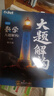 2026干大事教育官方正版數學(xué)大小題真題套卷物理重構講義化學(xué)生物專(zhuān)項訓練高一高二高三復習物理高考化學(xué)高考復習必刷題 數學(xué)大題+小題 曬單實(shí)拍圖