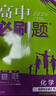 2026高中必刷題 高二上 化學(xué) 選擇性必修 第一冊 人教版 教材同步練習(xí)冊 理想樹圖書 曬單實(shí)拍圖